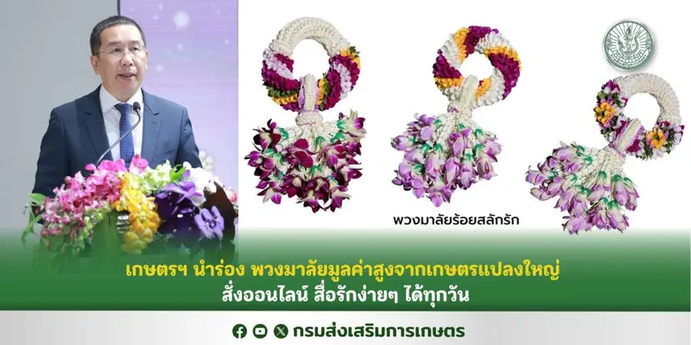 เกษตรฯ นำร่อง พวงมาลัยมูลค่าสูงจากเกษตรแป...