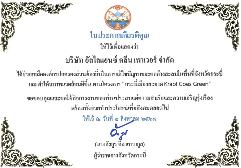 ACE ปลื้ม!! โรงไฟฟ้าขยะชุมชนเทศบาลเมืองกระบี่ รับประกาศเกียรติคุณด้านช่วยเหลือสังคมจากผู้ว่าราชการจังหวัด