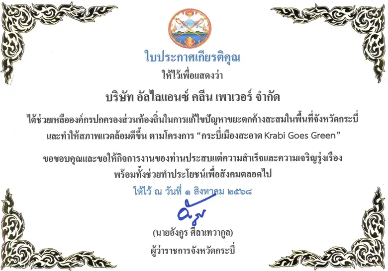 ACE ปลื้ม!! โรงไฟฟ้าขยะชุมชนเทศบาลเมืองกระบี่ รับประกาศเกียรติคุณด้านช่วยเหลือสังคมจากผู้ว่าราชการจังหวัด