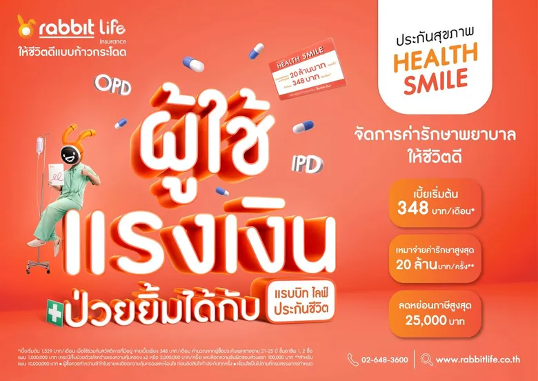 "แรบบิท ประกันชีวิต" เดินหน้าเทคแคร์กลุ่ม "มนุษย์เงินเดือน" เสริมช่องว่างสวัสดิการออฟฟิศ ด้วย 'Health Smile' ประกันสุขภาพแบบเหมาจ่าย คุ้มครองค่ารักษาพยาบาลสูงสุด 20 ล้านบาท ครอบคลุมการรักษาโรคทางกายภาพ
