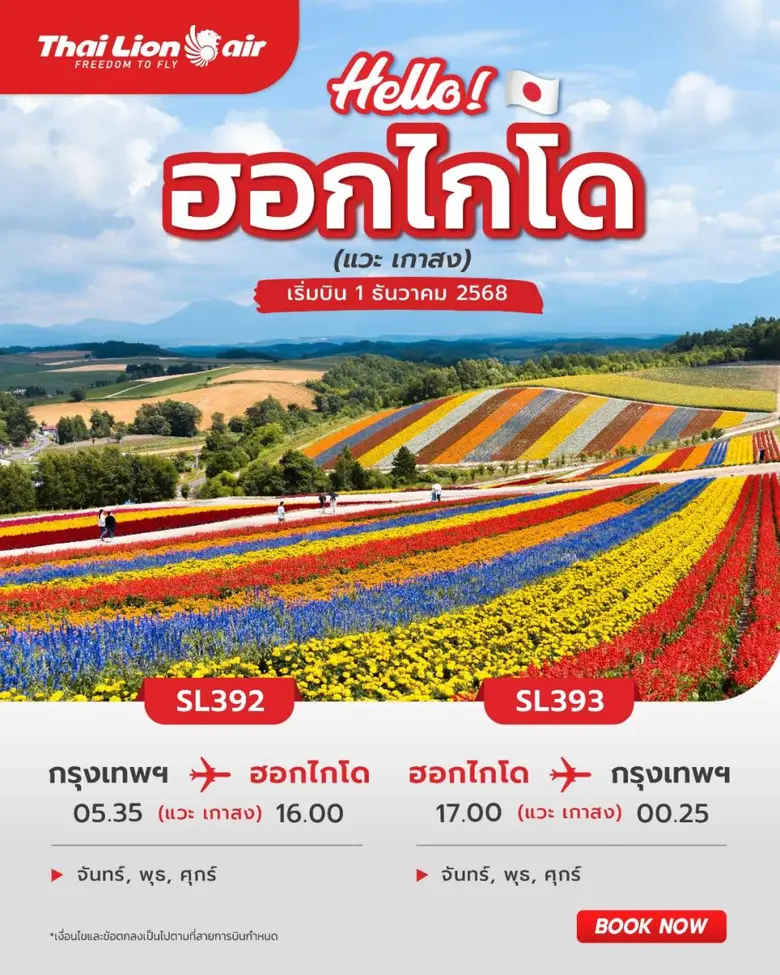 สายการบินไทย ไลอ้อน แอร์ เปิดเส้นทางบินปฐมฤกษ์เส้นท...