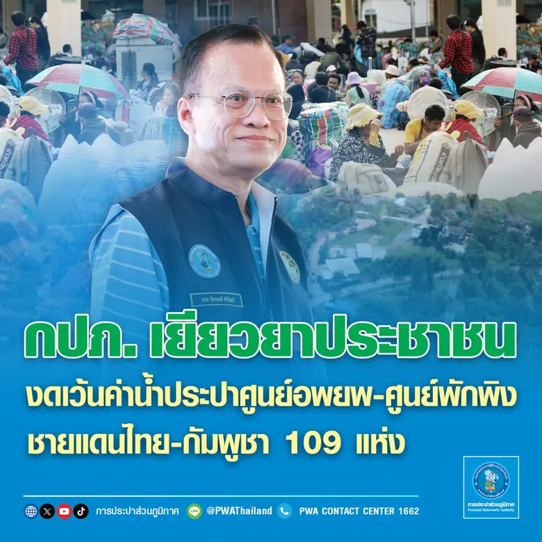 การประปาส่วนภูมิภาค (กปภ.) เยียวยาประชาชนและผู้ได้ร...