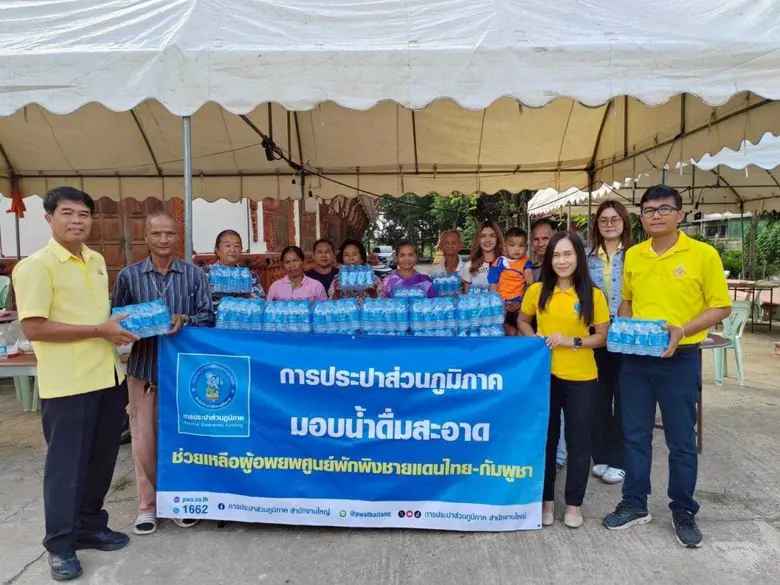 กปภ. เยียวยาประชาชน งดเว้นค่าน้ำประปาให้กับศูนย์อพยพ - ศูนย์พักพิง ชายแดนไทย-กัมพูชา 109 แห่ง