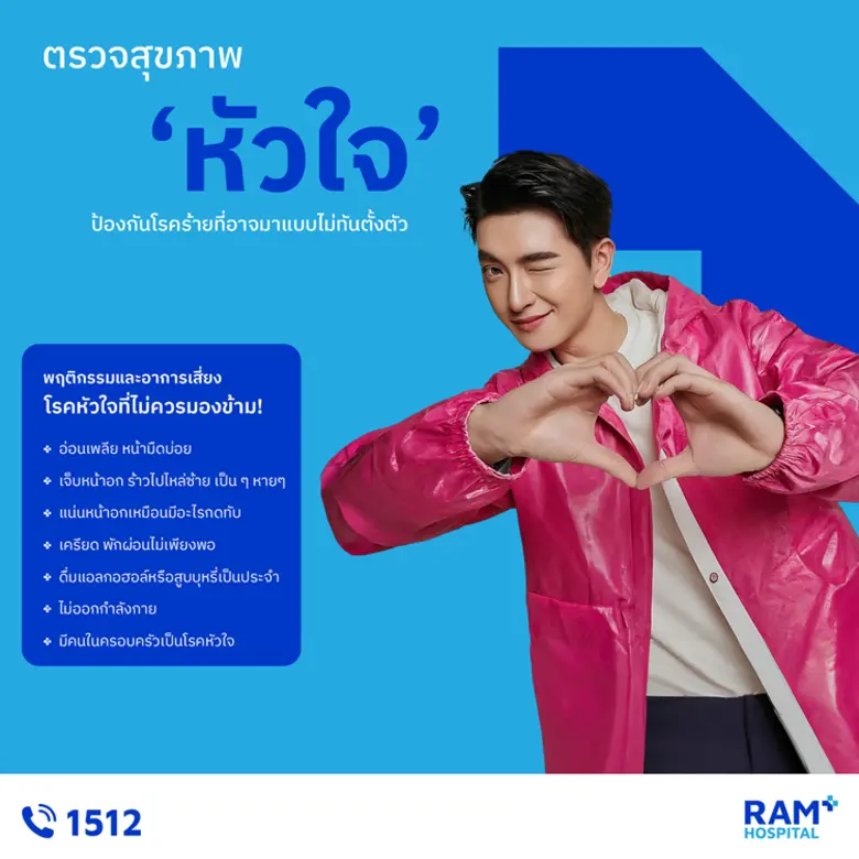 หลายคนมักคิดว่าหากไม่มีประวัติโรคหัวใจก็ไ...