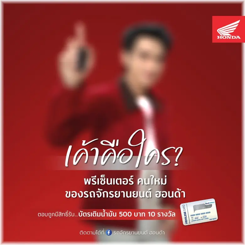 ไทยฮอนด้า เปิดตัวกิจกรรมสุดพิเศษ "ทายพรีเ...