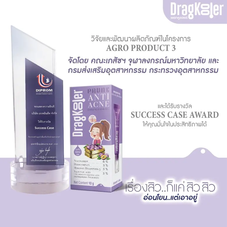 Dragkooler เปิดตัวนวัตกรรมใหม่ "Prune Anti Acne Cooling Clear Gel" เจลเย็นแต้มสิวลูกพรุน ชูจุดขาย อ่อนโยนแต่เอาอยู่