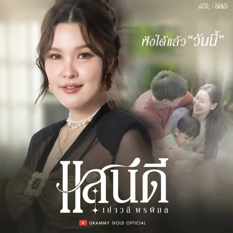"เปาวลี พรพิมล" ปล่อยซิงเกิลล่าสุด "แสนดี" เพลงช้าอ...