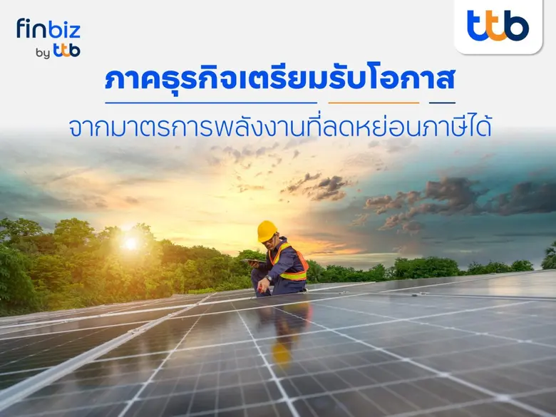 ภาคธุรกิจเตรียมรับโอกาส เมื่อคนไทยได้รับข่าวดีล่าสุ...