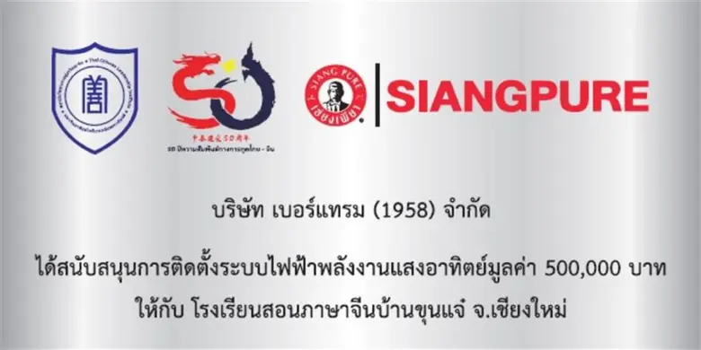 บริษัท เบอร์แทรม (1958) จำกัด ร่วมเป็นส่ว...