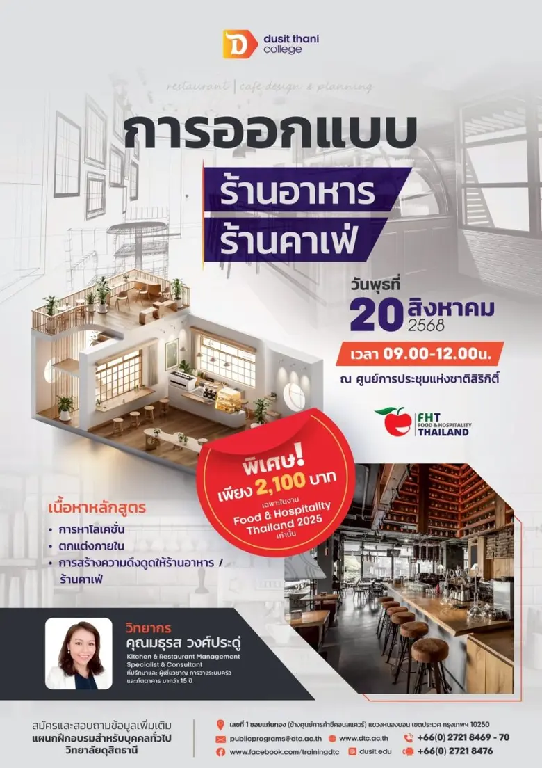 วิทยาลัยดุสิตธานี สถาบันอุดมศึกษาเอกชนชั้...