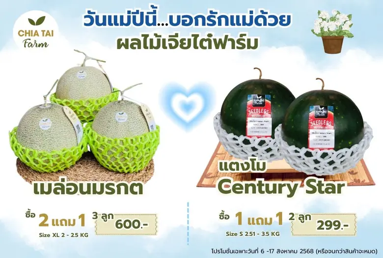 วันแม่ปีนี้ เจียไต๋ฟาร์ม โดยกลุ่มบริษัทเจียไต๋ ผู้น...