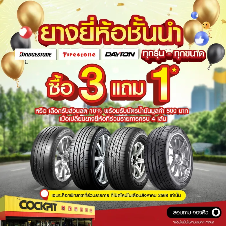 ค็อกพิทรุกขยาย 3 สาขาใหม่โซนภาคกลาง จัดโปรเด็ด ยกขบวนสินค้าสุดคุ้มเอาใจคนรักรถได้ใช้บริการอย่างครบครัน