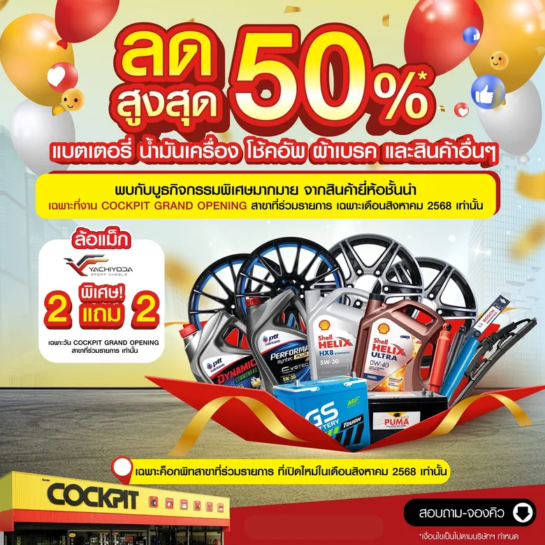ค็อกพิทรุกขยาย 3 สาขาใหม่โซนภาคกลาง จัดโปรเด็ด ยกขบวนสินค้าสุดคุ้มเอาใจคนรักรถได้ใช้บริการอย่างครบครัน
