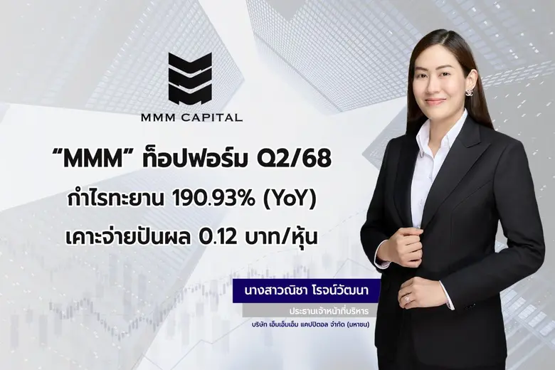 บมจ.เอ็มเอ็มเอ็ม แคปปิตอล หรือ MMM โชว์ฟอร์ม แจ้งผล...