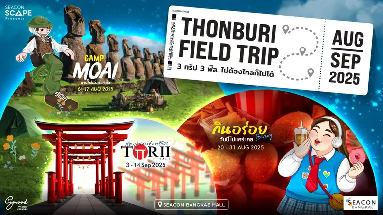 ศูนย์การค้าซีคอน บางแค ชวนทุกคนออกทริปสุด...