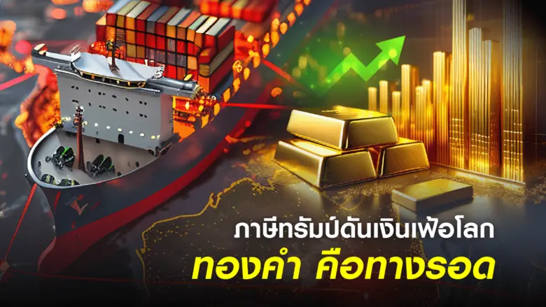 จับตาทรัมป์ลุยขึ้นภาษีนำเข้า 7 ส.ค.นี้ ดั...