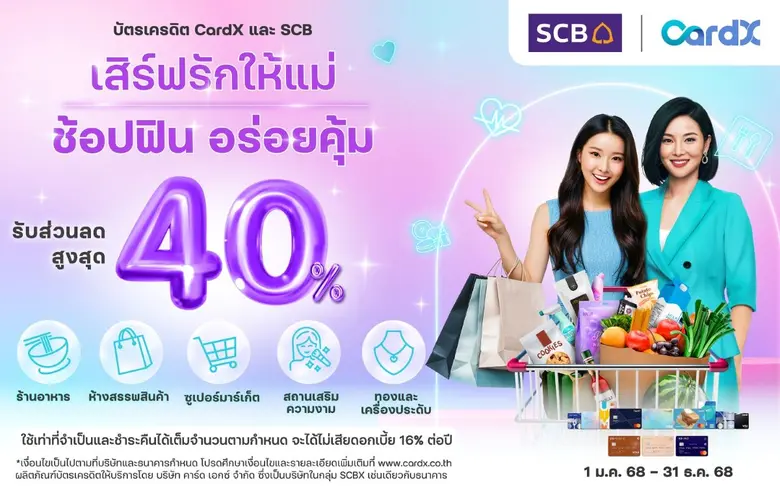 CardX ส่งแคมเปญพิเศษต้อนรับเดือนสิงหาคม ด...