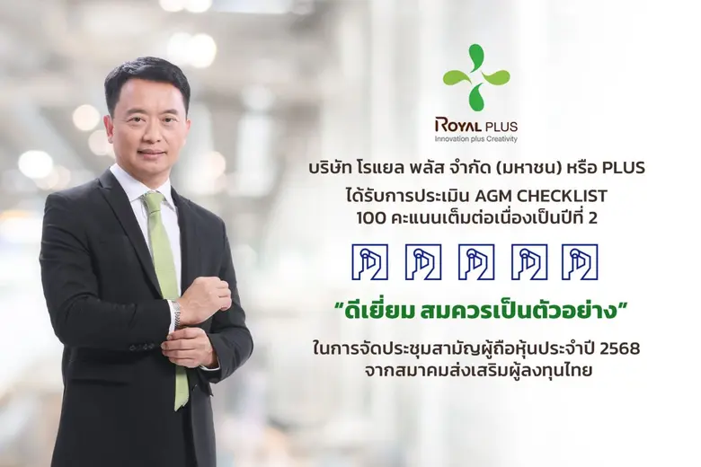 บริษัท โรแยล พลัส จำกัด (มหาชน) หรือ PLUS ได้รับคะแ...
