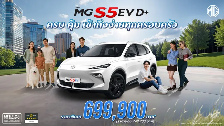 เอ็มจี ปรับรุ่นย่อย ชูจุดเด่น "เรื่องความคุ้มค่า" NEW MG S5 EV รุ่น D+ ในราคาพิเศษ 699,900 บาท