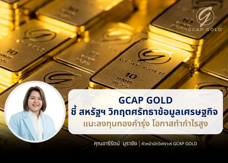 บริษัท จีแคป จำกัด หรือ GCAP GOLD ประเมิน...