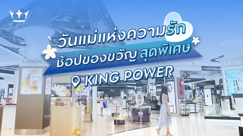 เทศกาลวันแม่ปีนี้ คิง เพาเวอร์ ชวนตอบแทนค...
