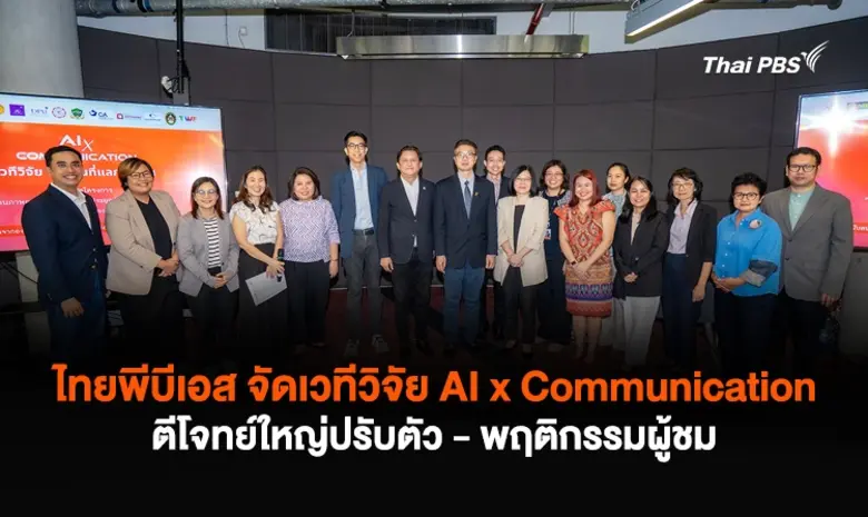 ไทยพีบีเอส จับมือนักวิจัยในแวดวงสื่อสารมว...