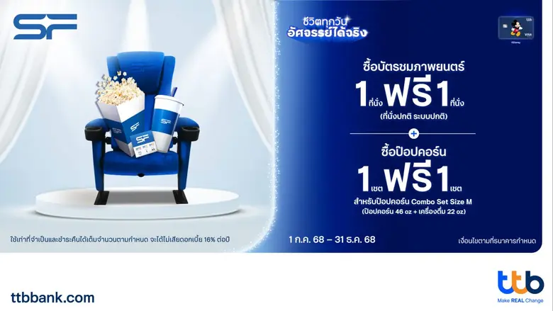 ทีเอ็มบีธนชาต หรือ ทีทีบี ร่วมกับ SF Cine...