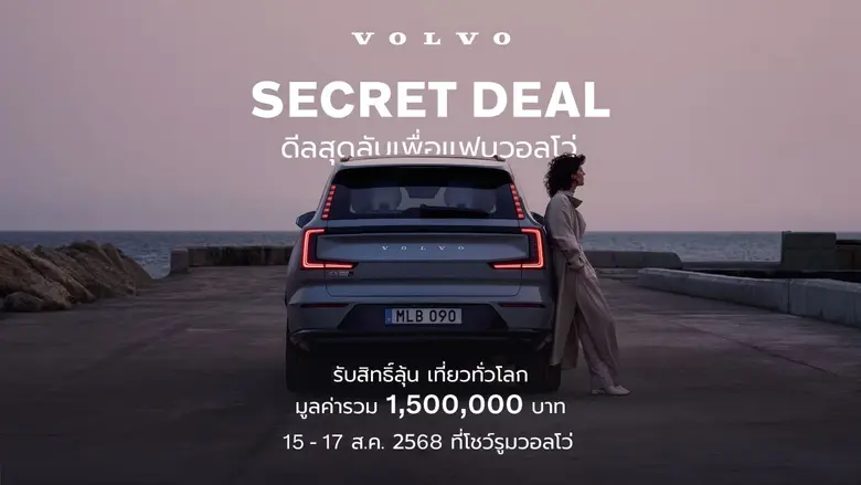 กลับมาอีกครั้งกับกิจกรรม Volvo Secret Dea...