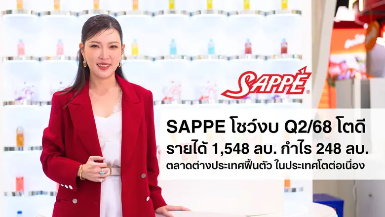 'บมจ. เซ็ปเป้' หรือ SAPPE รายงานผลประกอบก...