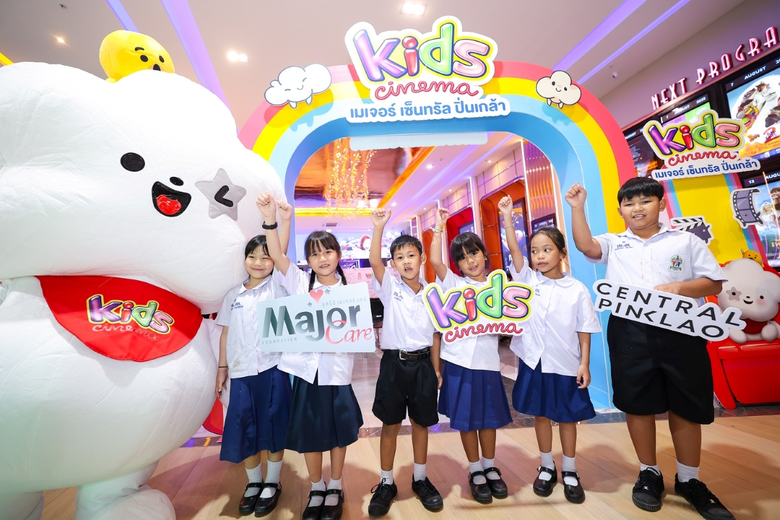 โรงภาพยนตร์คิดส์ ซีนีมา ร่วมกับ มูลนิธิ เ...