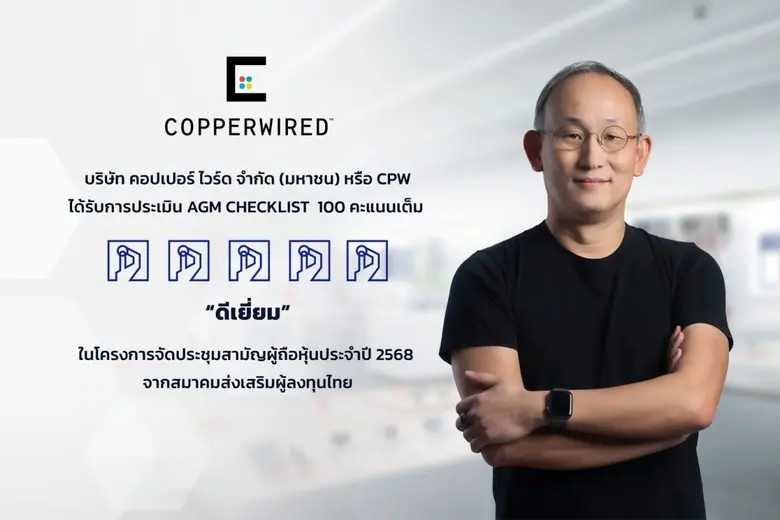 บริษัท คอปเปอร์ ไวร์ด จำกัด (มหาชน) หรือ CPW ได้รับ...
