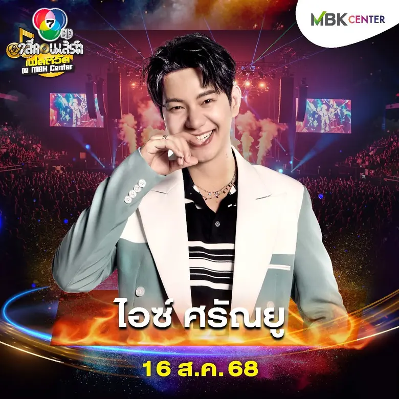 สายร็อก สายป๊อปแดนซ์ มาร่วมโยกร่วมร้องสุดเสียงกับ ไอซ์ ศรัณยู และ กวาง AB Normal ในงาน 7 สีคอนเสิร์ตเฟสติวัล@เอ็ม บี เค เซ็นเตอร์