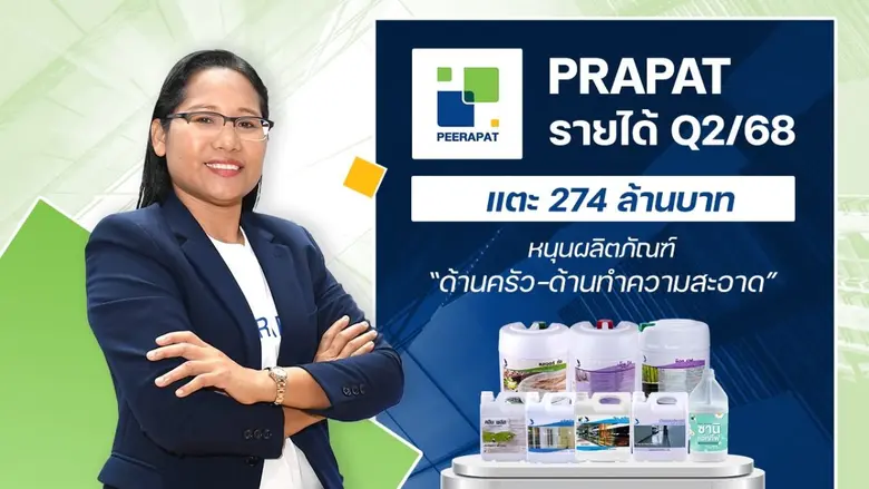 PRAPAT เปิดเผยผลการดำเนินงานไตรมาส 2 ปี 2...