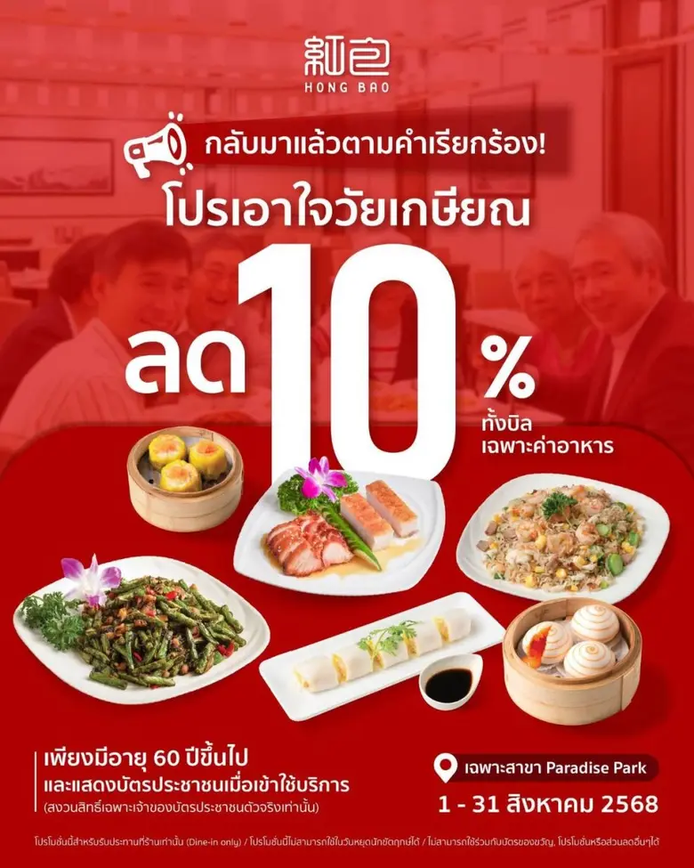 พาราไดซ์ พาร์ค ชวนวัยเก๋าอิ่มอร่อยที่ หงเปา (Hong Bao) กับโปรเอาใจวัยเกษียณ ลดทันที 10% ตลอดเดือน ส.ค.นี้