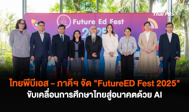 ไทยพีบีเอสผนึกกำลังภาครัฐ ภาคเอกชน และภาค...