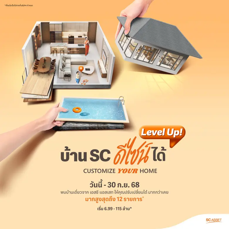 SC Asset ยกระดับการใช้ชีวิตในบ้านหรู…ที่ปรับได้ดั่งใจสูงสุด 12 รายการ* ผ่านแคมเปญสุดพิเศษ "Customize Your Home Level Up!" เริ่ม 6.99 - 115 ล้าน ถึง 30 ก.ย. นี้เท่านั้น