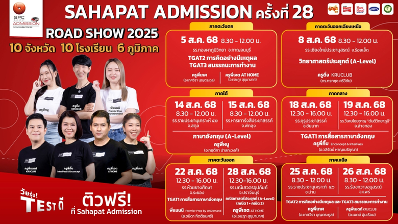 โครงการ "Sahapat Admission" ปีที่ 28 เดิน...