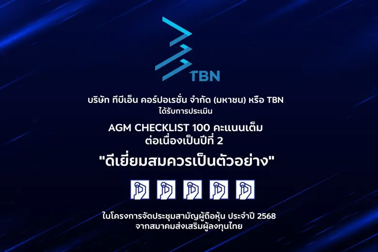 บริษัท ทีบีเอ็น คอร์ปอเรชั่น จำกัด (มหาชน...