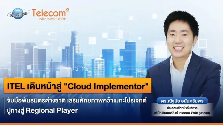 ดร.ณัฐนัย อนันตรัมพร ประธานเจ้าหน้าที่บริหาร บริษัท...