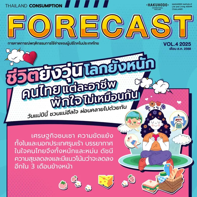 คนไทยเจอเรื่องหนัก ทั้งพิษเศรษฐกิจและความ...