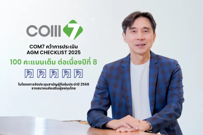 บริษัท คอมเซเว่น จำกัด (มหาชน) หรือ COM7 ...