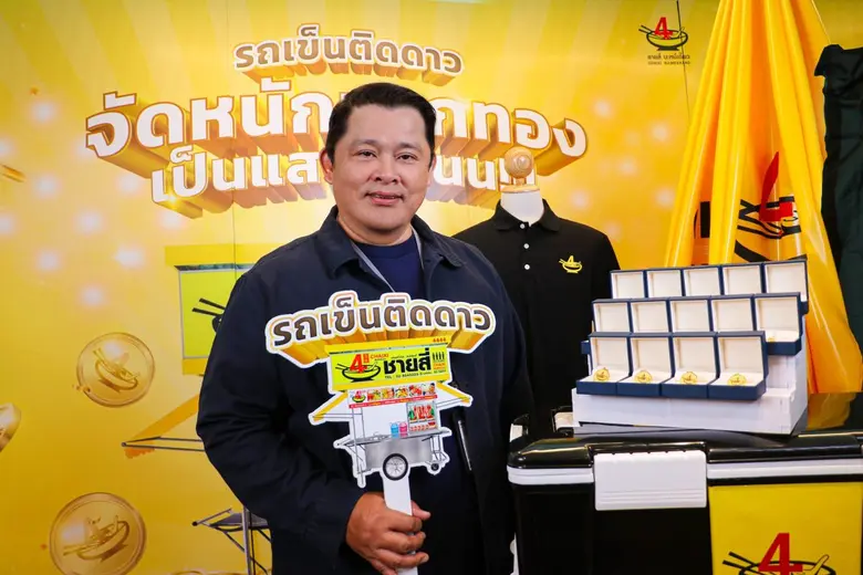 "ชายสี่ คอร์ปอเรชั่น" จับรางวัลแจกจริงกับ...