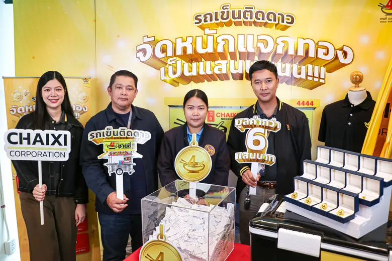 "ชายสี่ คอร์ปอเรชั่น" จับรางวัลแจกจริงกับ "แฟรนไชส์ชายสี่บะหมี่เกี๊ยว" มอบโชคใหญ่ผ่านแคมเปญ"รถเข็นติดดาวจัดหนักแจกทองเป็นแสนนนนน!!!" ลุ้นรางวัลตลอดแคมเปญกว่า 600,000 บาท