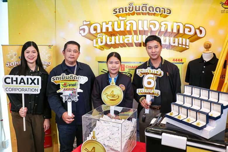 "ชายสี่ คอร์ปอเรชั่น" จับรางวัลแจกจริงกับ "แฟรนไชส์ชายสี่บะหมี่เกี๊ยว" มอบโชคใหญ่ผ่านแคมเปญ"รถเข็นติดดาวจัดหนักแจกทองเป็นแสนนนนน!!!" ลุ้นรางวัลตลอดแคมเปญกว่า 600,000 บาท