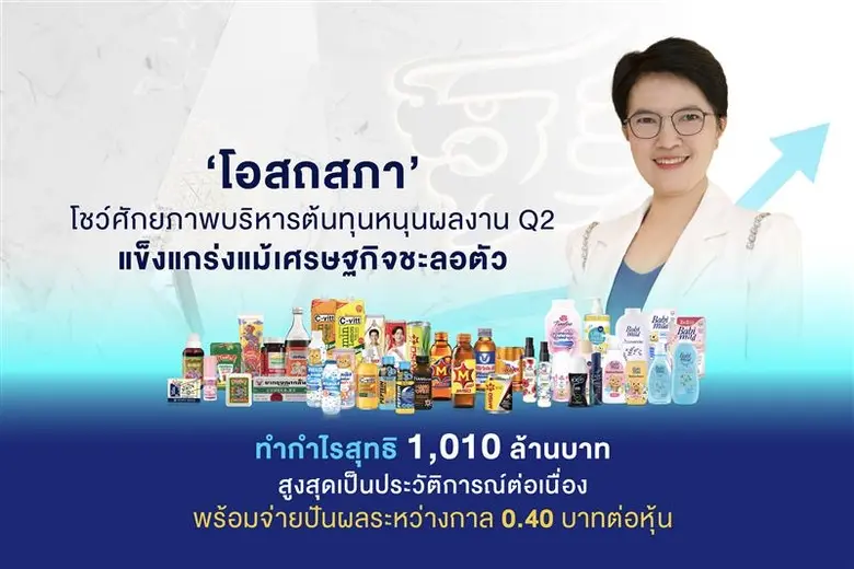 'บมจ. โอสถสภา (OSP)' โชว์ผลการดำเนินงานไต...