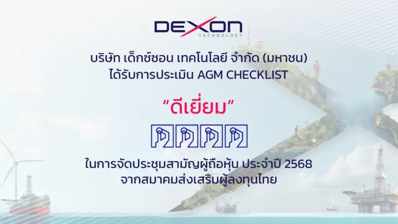 บริษัท เด็กซ์ซอน เทคโนโลยี จำกัด (มหาชน) หรือ DEXON...