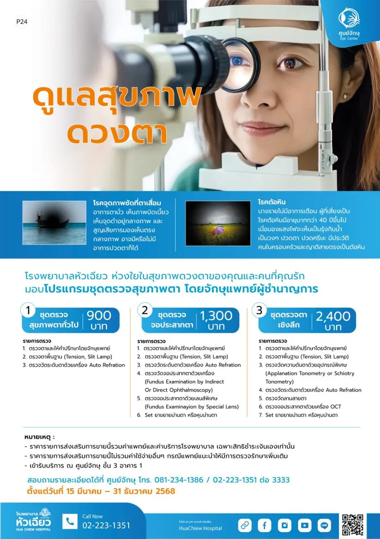 อาการปวดตาจากการใช้จอนานๆ ทำให้ดวงตาทำงาน...