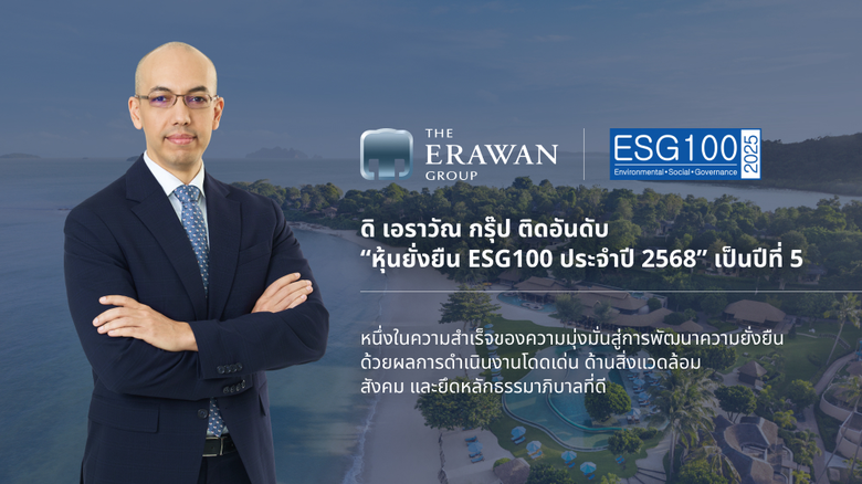 บริษัท ดิ เอราวัณ กรุ๊ป จำกัด (มหาชน) ได้...