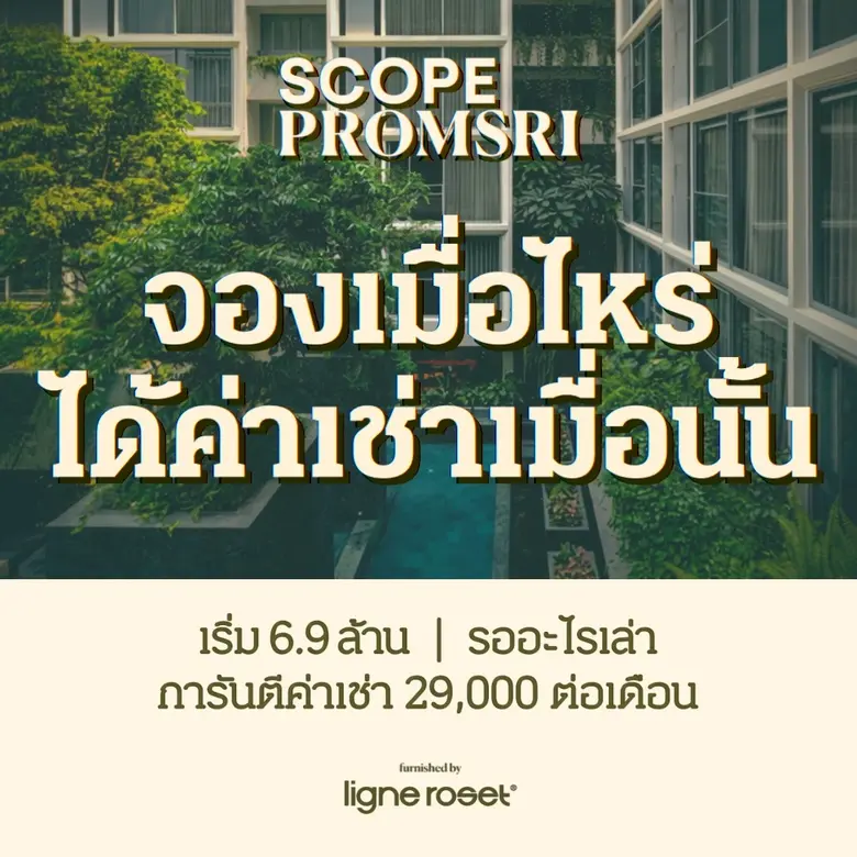 SCOPE Promsri (สโคป พร้อมศรี) โลว์ไรส์ เร...