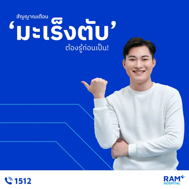 สัญญาณเตือน "มะเร็งตับ"... ต้องรู้ก่อนเป็...